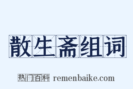 散生斋组词是什么意思的图片